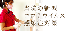 当院の感染症対策