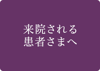 当院に来院の患者さまへ