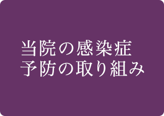 当院の感染症予防の取り組み