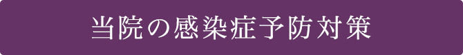 当院の感染症予防対策