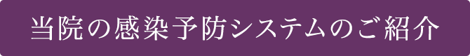 当院の感染予防システムのご紹介