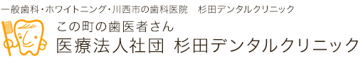 杉田デンタルクリニック｜川辺郡猪名川町の歯科・歯医者