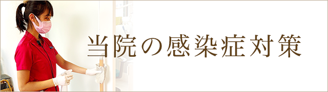 当院の感染症対策