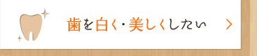 歯を白く・美しくしたい