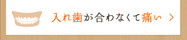 入れ歯が合わなくて痛い