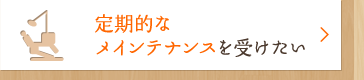 定期的なメインテナンスを受けたい