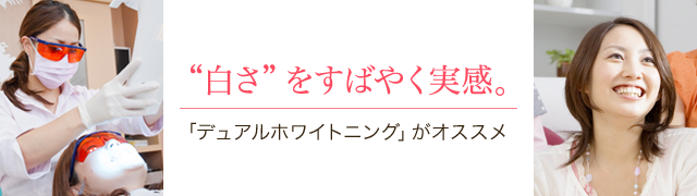デュアルホワイトニング
